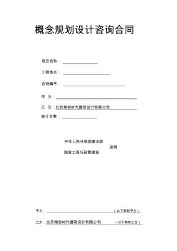 規(guī)劃建筑(概念)方案設(shè)計(jì)合同