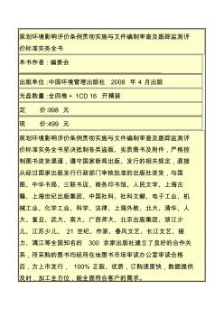 规划环境影响评价条例贯彻实施与文件编制审查及跟踪监测评价标准实务全书