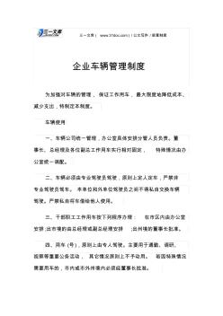 規章制度企業車輛管理制度
