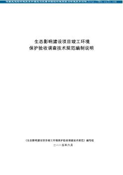 規(guī)范生態(tài)影響建設項目竣工環(huán)境保護驗收調查技術規(guī)范說明