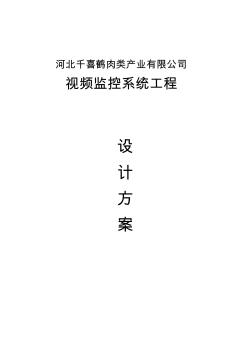 视频监控系统实施方案★免费下载★专业监控资料