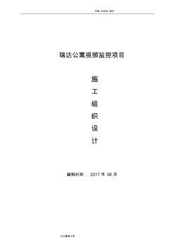 视频监控项目施工组织方案 (2)