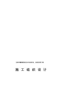 覺(jué)拉水電站施工組織設(shè)計(jì)1