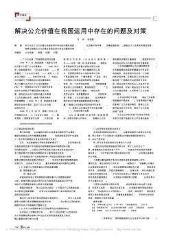 解決公允價值在我國運用中存在的問題及對策