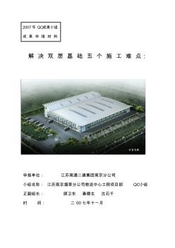 解决双层基础五个施工难点