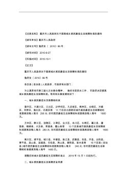 解析关于重庆市人民政府关于提高城乡居民最低生活保障标准的通知