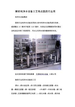 解析纯净水设备工艺特点医药行业用