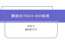 解讀GBT5013--2019標(biāo)準(zhǔn)