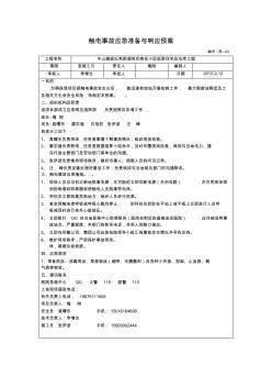 触电事故应急准备与响应预案03