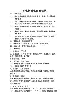 触电事故应急预案演练方案及演练过程