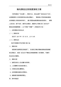 觸電事故應急救援演練方案+現(xiàn)場圖片+演練記錄
