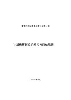 計劃管理部組織結(jié)構(gòu)與崗位職責(zé)
