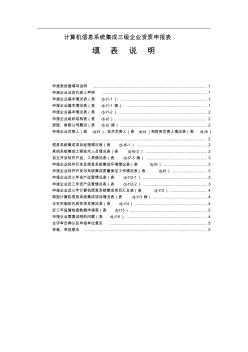 计算机信息系统集成资质三级申报表填表说明(3级V3.7)