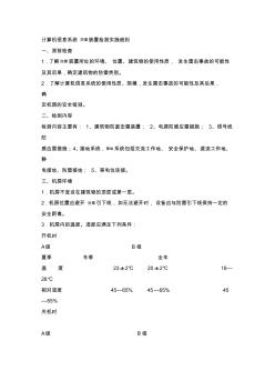 计算机信息系统防雷装置检测实施细则