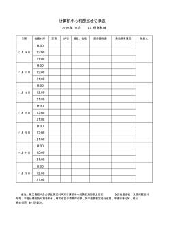 計(jì)算機(jī)中心機(jī)房巡檢記錄表