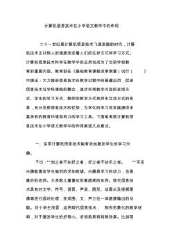 計(jì)算機(jī)信息技術(shù)在小學(xué)語(yǔ)文教學(xué)中的作用