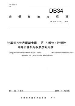 计算机电缆安徽省地方标准.6