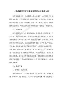 计算机科学学院创建学习型团组织实施方案修改版