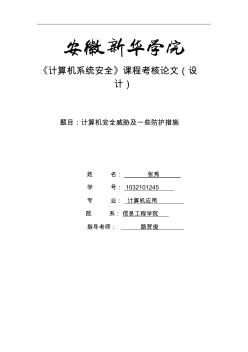 計算機系統(tǒng)安全論文