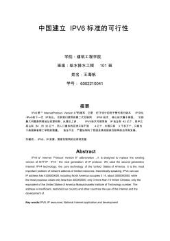 计算机网络论文中国建立IPV6标准的可行性定稿