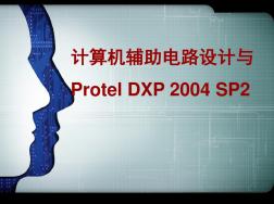 计算机辅助电路设计与ProtelDXP2004SP2第二单元原理图设计基础