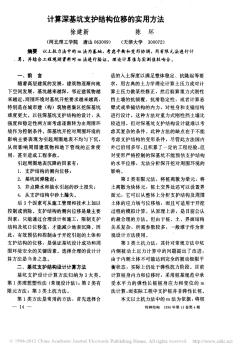 计算深基坑支护结构位移的实用方法