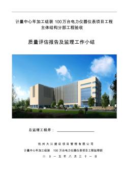 计量中心主体分部工程验收质量评估报告及监理工作小结