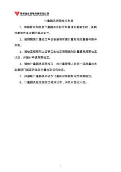 計(jì)量器具周期檢定制度
