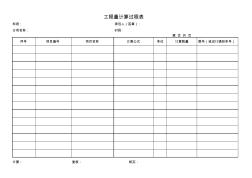 计量支付汇总表格