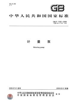 計量泵國家標(biāo)準(zhǔn)