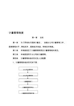 计量管理制度内容(定稿)