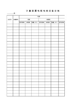 計量裝置電纜電線設(shè)備臺帳