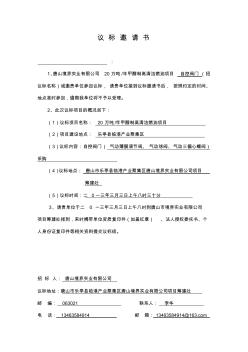 議標(biāo)邀請書