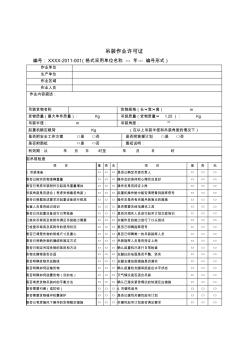 记录-移动式起重机吊装作业安全管理办法