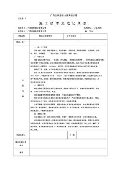 記錄表1施工技術(shù)交底記錄表