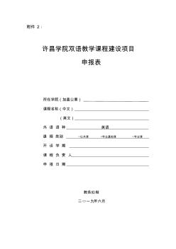许昌学院双语教学课程建设项目申报表