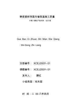 許昌二建確保瓷磚飾面外墻保溫施工質(zhì)量QC成果