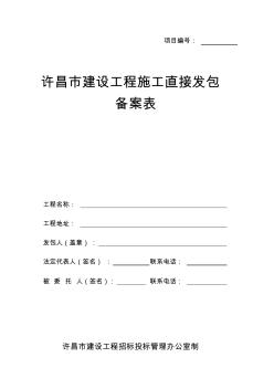 許昌市建設(shè)工程施工直接發(fā)包備案表