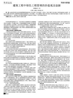 論-建筑工程中綠色工程管理的價值觀及創(chuàng)新