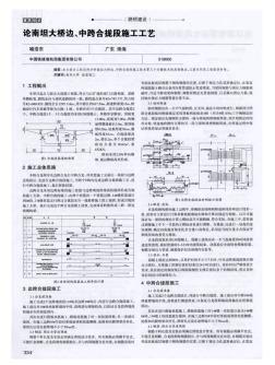论南坦大桥边、中跨合拢段施工工艺