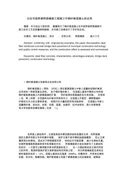 论在市政桥梁桥面铺装工程施工中钢纤维混凝土的应用