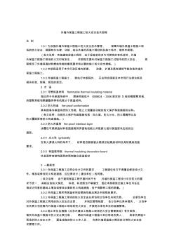 论外墙外保温工程施工防火安全技术规程(11页)全面优秀版