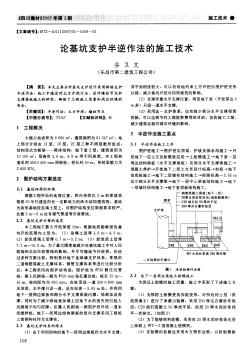 论基坑支护半逆作法的施工技术