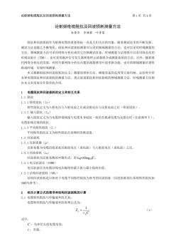 論射頻電纜阻抗及回波損耗測(cè)量方法