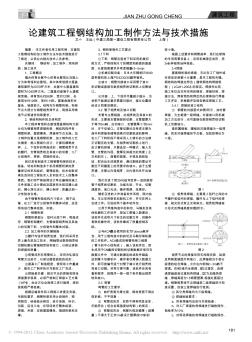 论建筑工程钢结构加工制作方法与技术措施_王远