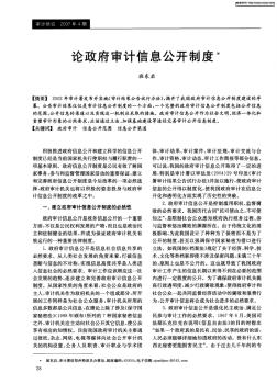 論政府審計信息公開制度