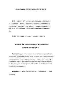 论文ALFA-LAVAL自动排渣分油机的故障分析和处理
