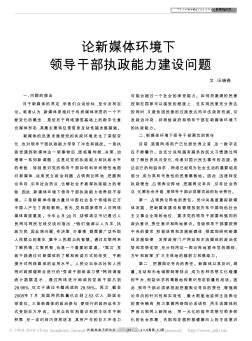 論新媒體環(huán)境下領導干部執(zhí)政能力建設問題