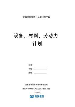 设备、材料及劳动力进场计划