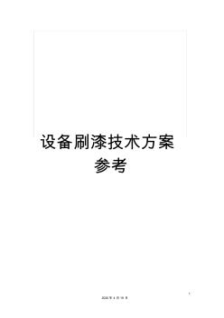 設(shè)備刷漆技術(shù)方案參考